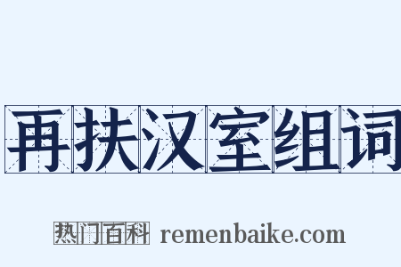 再扶汉室组词是什么意思的图片